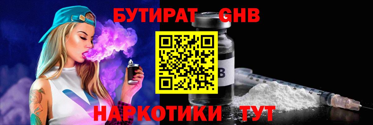Бутират  БУТИРАТ жидкий экстази  Вход с VPN  Биробиджан 