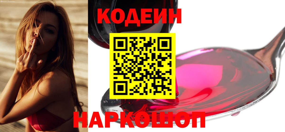 Codein Purple Drank  наркошоп  Биробиджан  Вход с VPN  Codein напиток Lean (лин) 